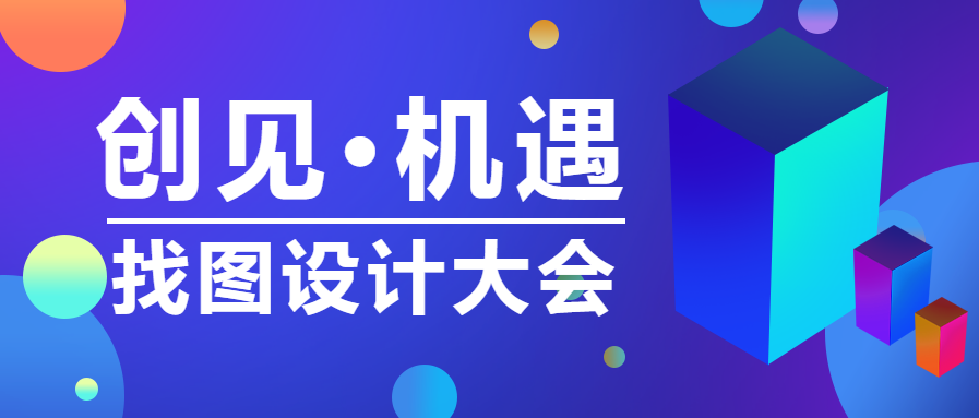 设计大会/立体/微信公众号首图