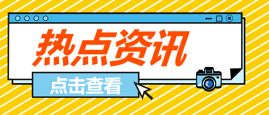 热点资讯新闻热点微信公众号首图