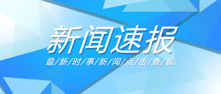 新闻速报微信公众号首图