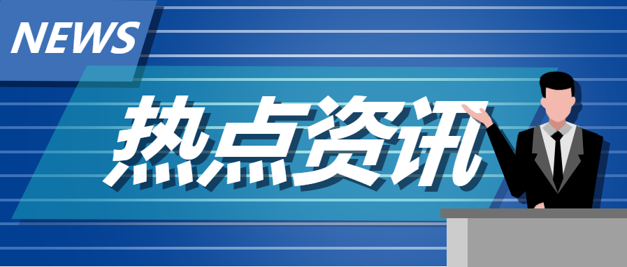 热点资讯新闻微信公众号首图