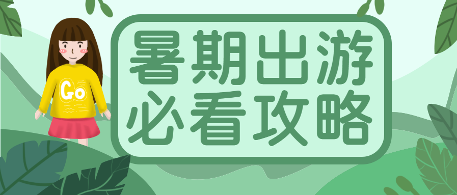 暑假出游必看攻略微信公众号首图