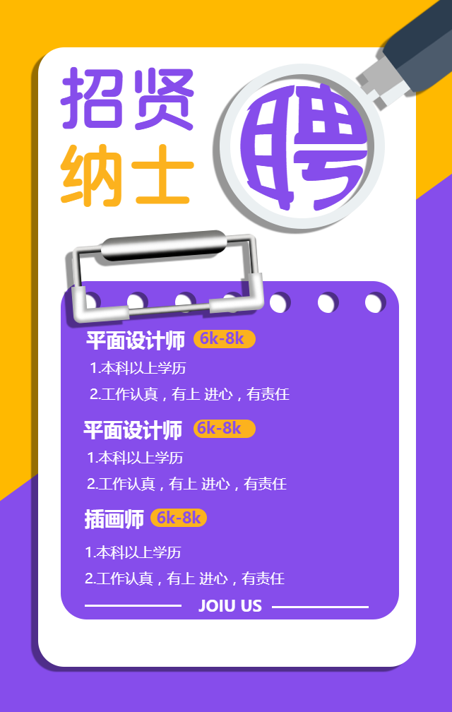 招贤纳士/企业招聘手机海报