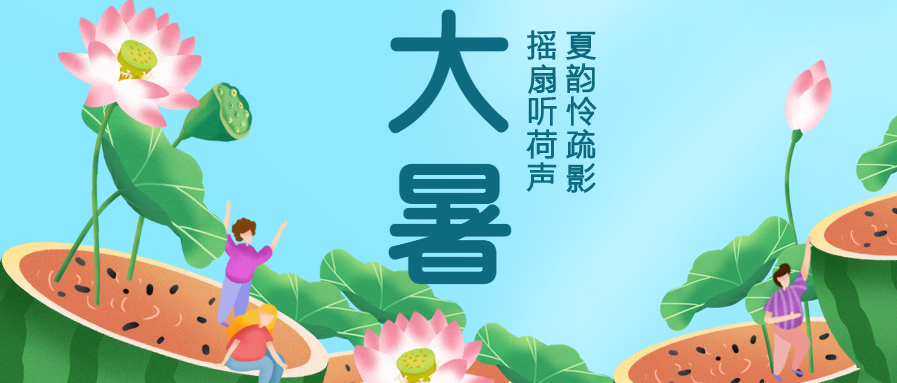 大暑节气夏季避暑微信公众号首图