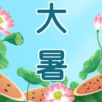 大暑节气夏天清凉西瓜公众号次图