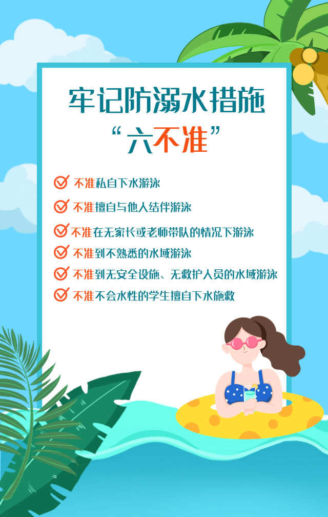 夏季防溺水手机海报