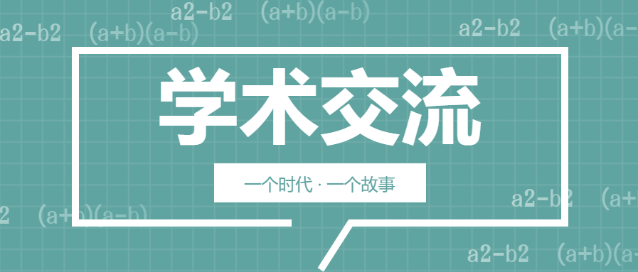 学术交流会微信公众号首图