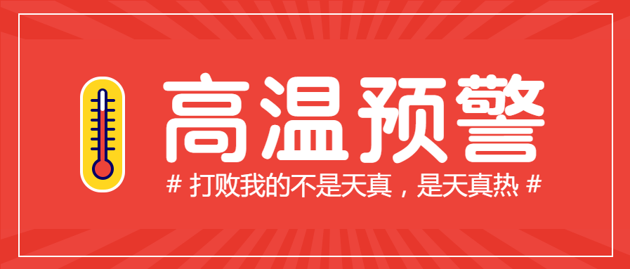 红色高温预警微信公众号首图