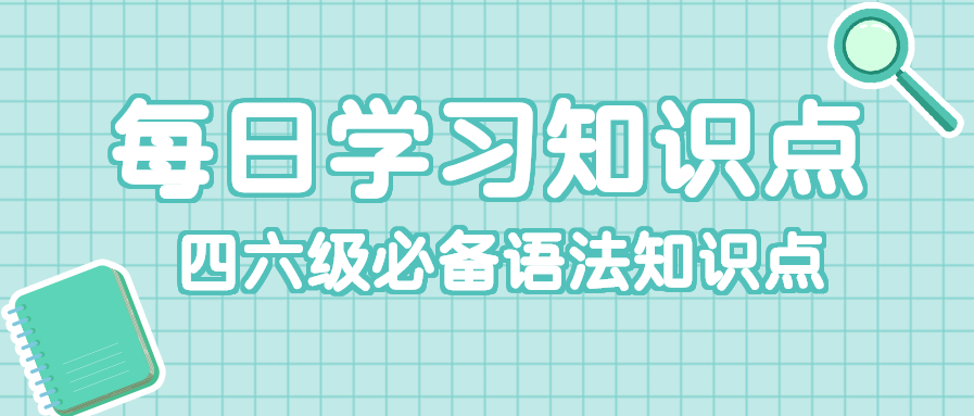 四六级必备语法知识公众号首图