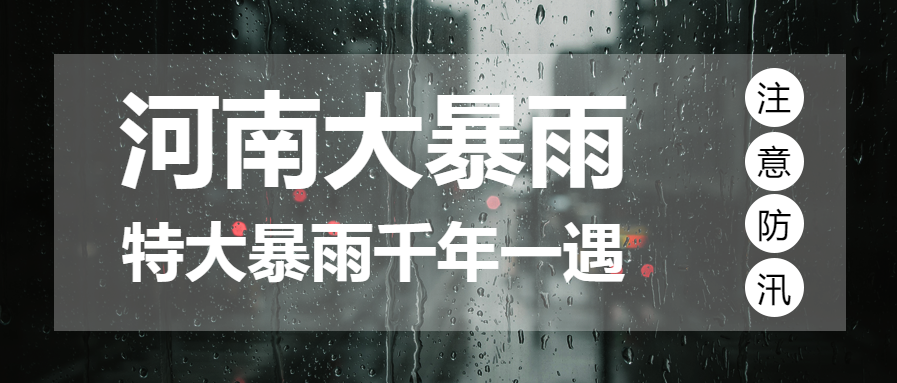 暴雨预警/注意防汛公众号首图