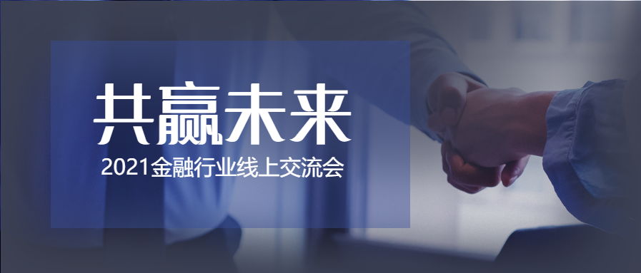 2021金融线上交流会公众号首图