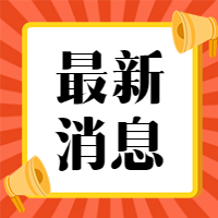 最新消息新闻通知大字公众号次图