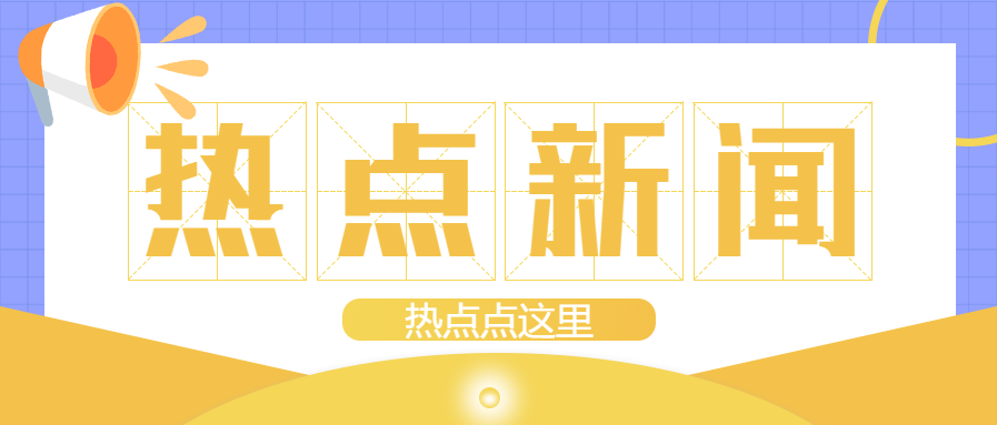 田字格大字报热点新闻公众号首图