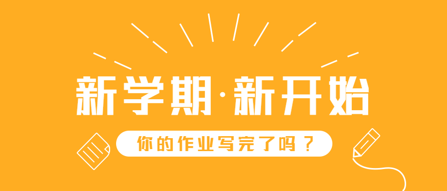 新学期开学季简约扁平公众号首图