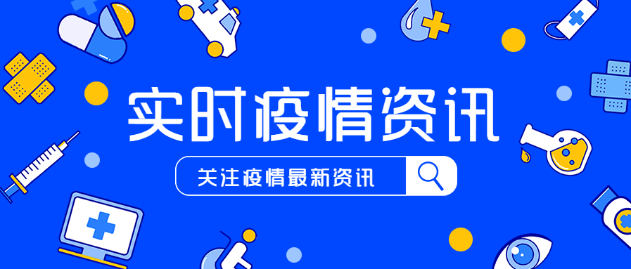 实时疫情资讯/新闻热点公众号首图