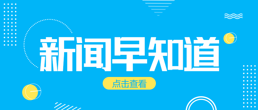 新闻早知道/热点资讯公众号首图