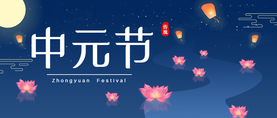 中元节莲花灯祈祷祝福公众号首图