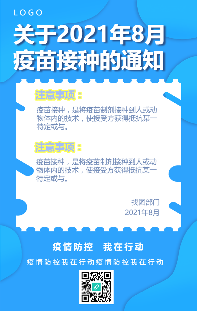 社区疫苗接种通知手机海报