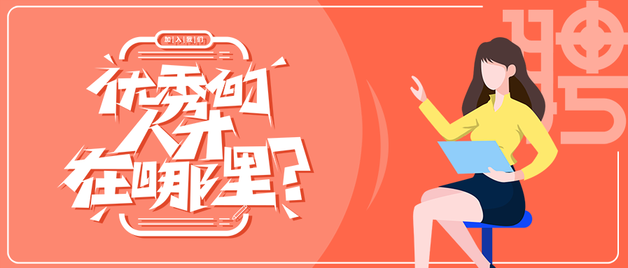 创意艺术字招聘公众号首图