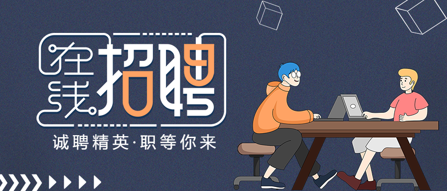 在线招聘创意艺术字公众号首图