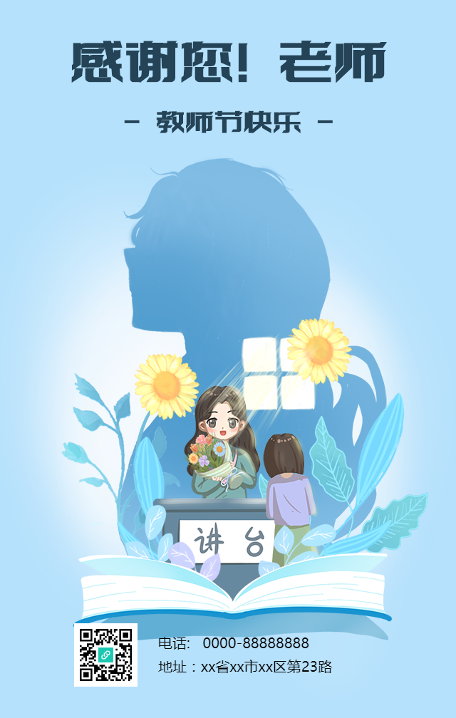 教师节感恩手机海报