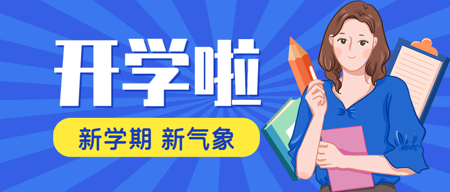 开学季/通知手绘公众号首图