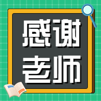 感谢老师黑板手绘公众号次图