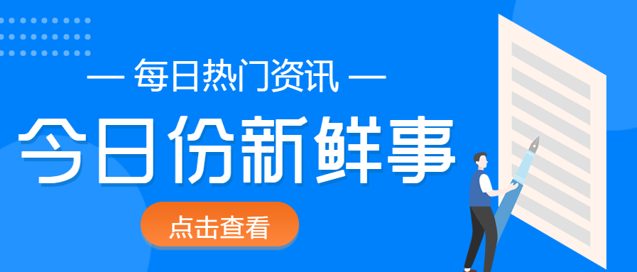 热门资讯/今日新鲜事公众号首图