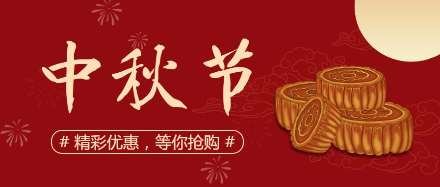 中秋节祝福团圆公众号首图