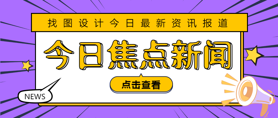 今日焦点新闻公众号首图