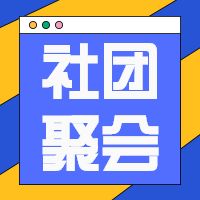 社团纳新/聚会大字报公众号次图