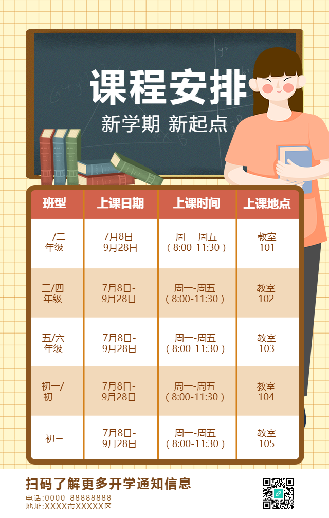 新学期课程安排表手机海报