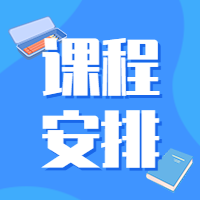 开学秋季班课程安排公众号次图