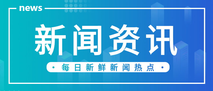 新闻资讯热点快报渐变公众号首图