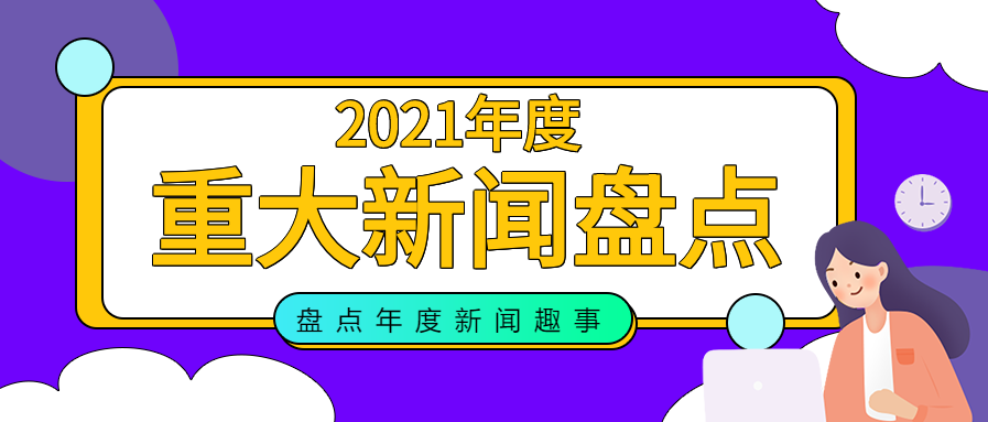 年度重大新闻盘点公众号首图