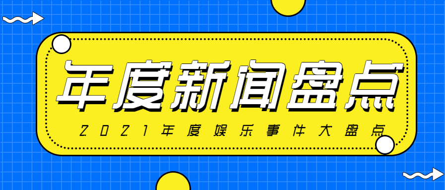 年度新闻盘点/娱乐事件公众号首图