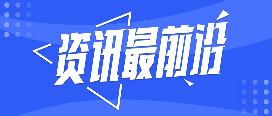 最新资讯热点大字报消息公众号首图