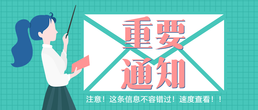 重要通知教育政策通知公众号首图