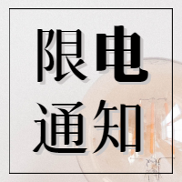 限电通知/消息公告大字报次图