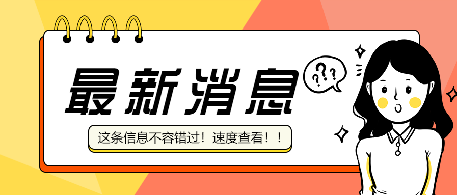 最新消息通知资讯公众号首图