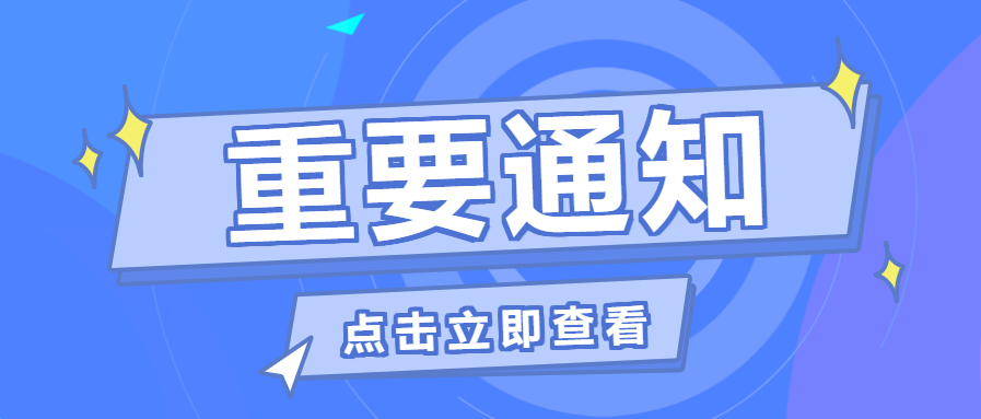 企业行政重要通知公告公众号首图