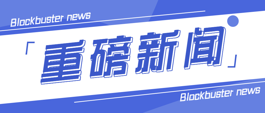 重磅新闻大字新闻资讯公众号首图