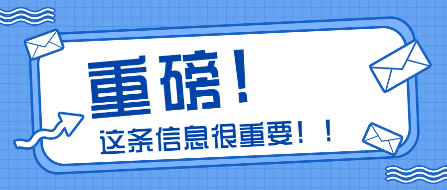 重磅消息重要通知公众号首图