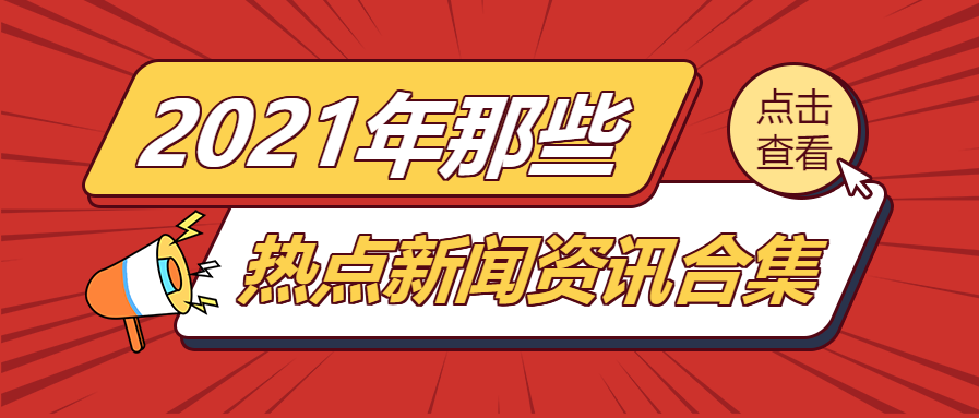 年度热点新闻资讯合集公众号首图