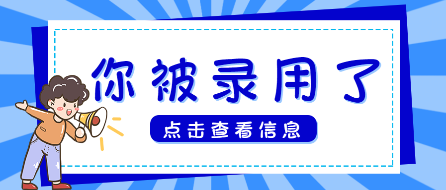 招聘/录取通知公众号首图