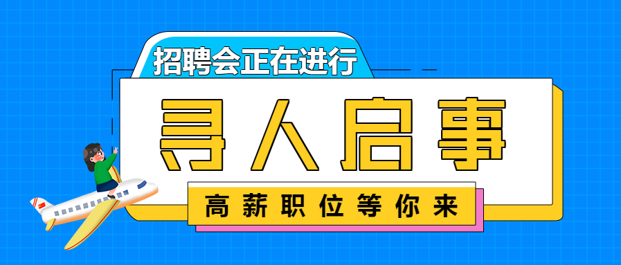 寻人启事/企业招聘会公众号首图