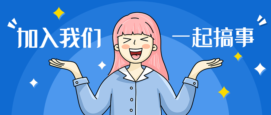 加入我们/招聘/公众号首图