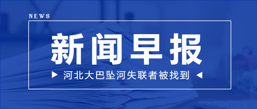 新闻早报每日热点公众号首图