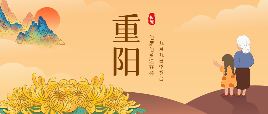 重阳节陪伴祝福国风公众号首图