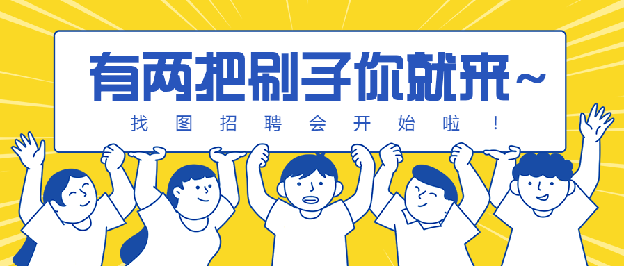 征集招聘公告插画公众号首图