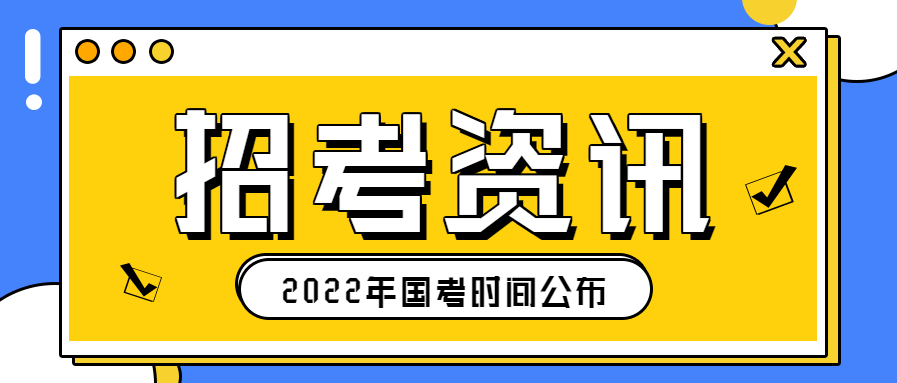 2022年国考报考资讯公众号首图